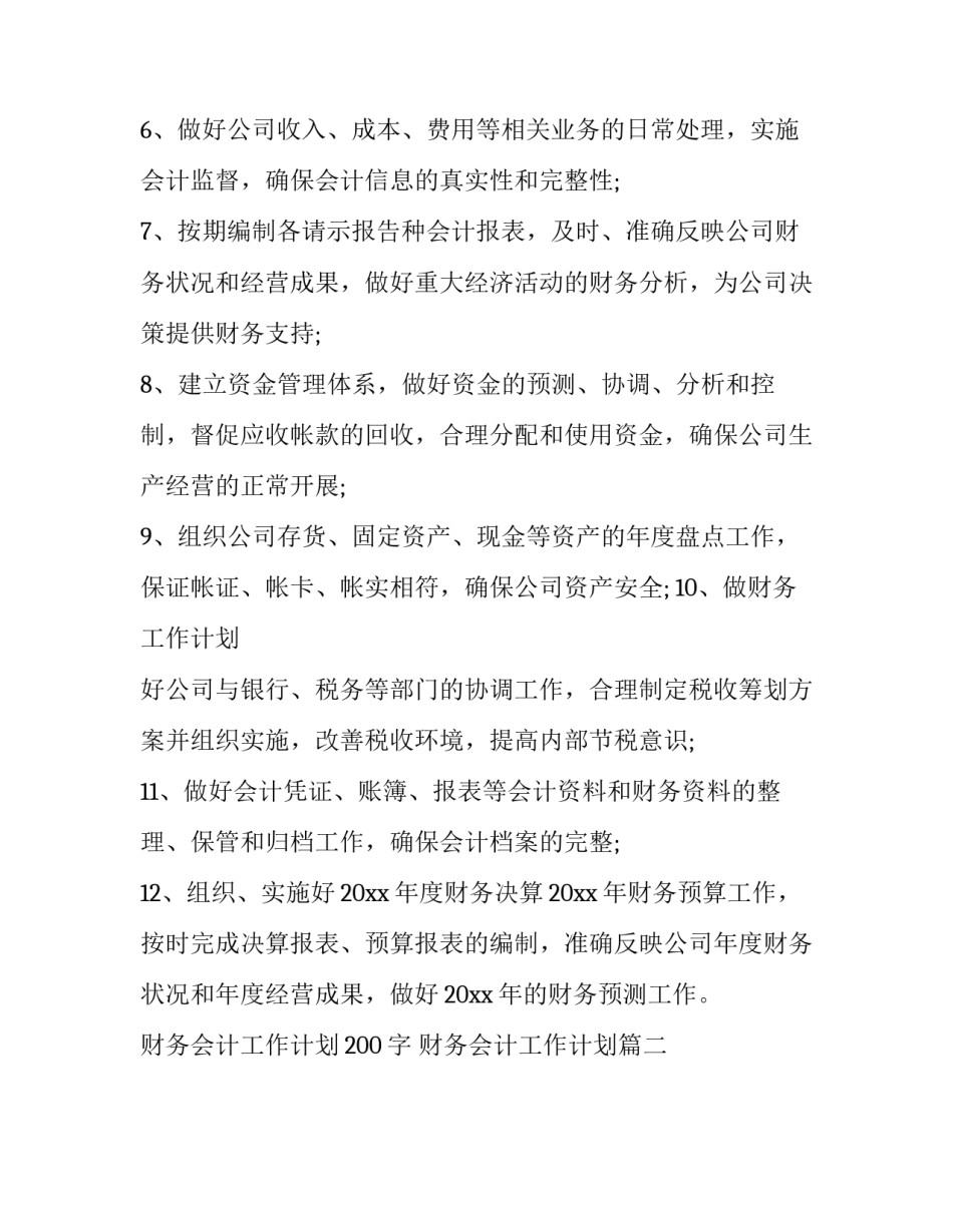 最新财务会计工作计划200字 财务会计工作计划(20篇)_第3页