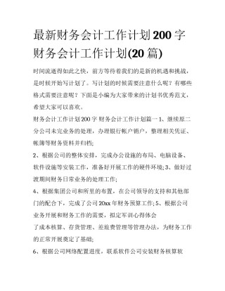 最新财务会计工作计划200字 财务会计工作计划(20篇)