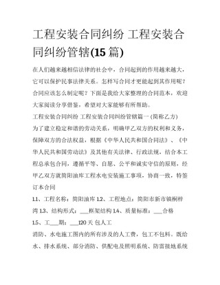 工程安装合同纠纷 工程安装合同纠纷管辖(15篇)