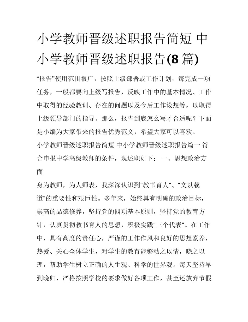 小学教师晋级述职报告简短 中小学教师晋级述职报告(8篇)_第1页