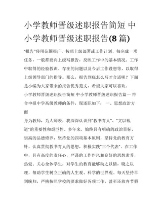 小学教师晋级述职报告简短 中小学教师晋级述职报告(8篇)