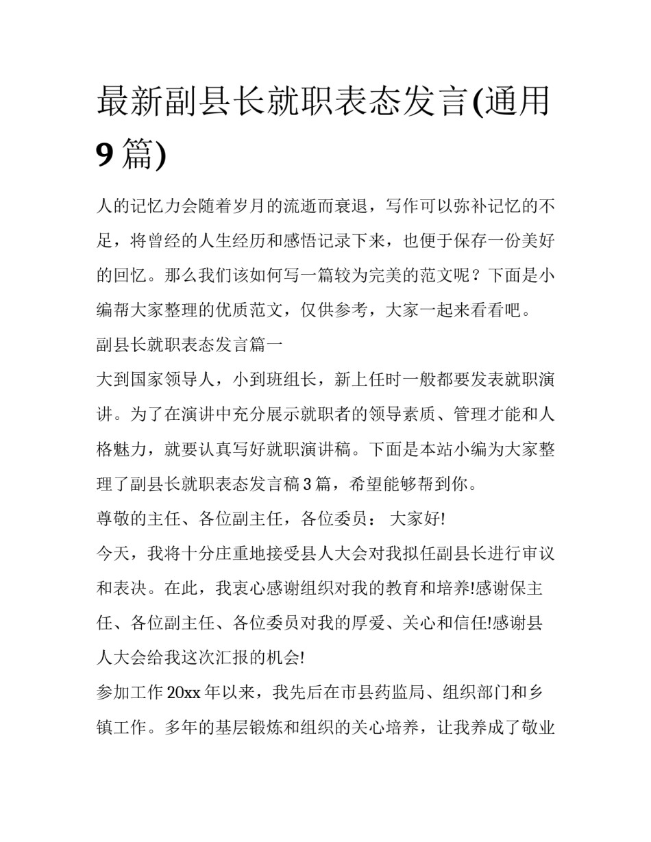 最新副县长就职表态发言(通用9篇)_第1页