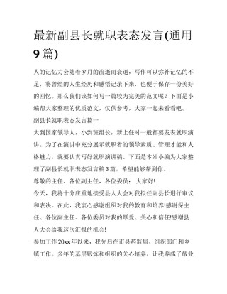 最新副县长就职表态发言(通用9篇)