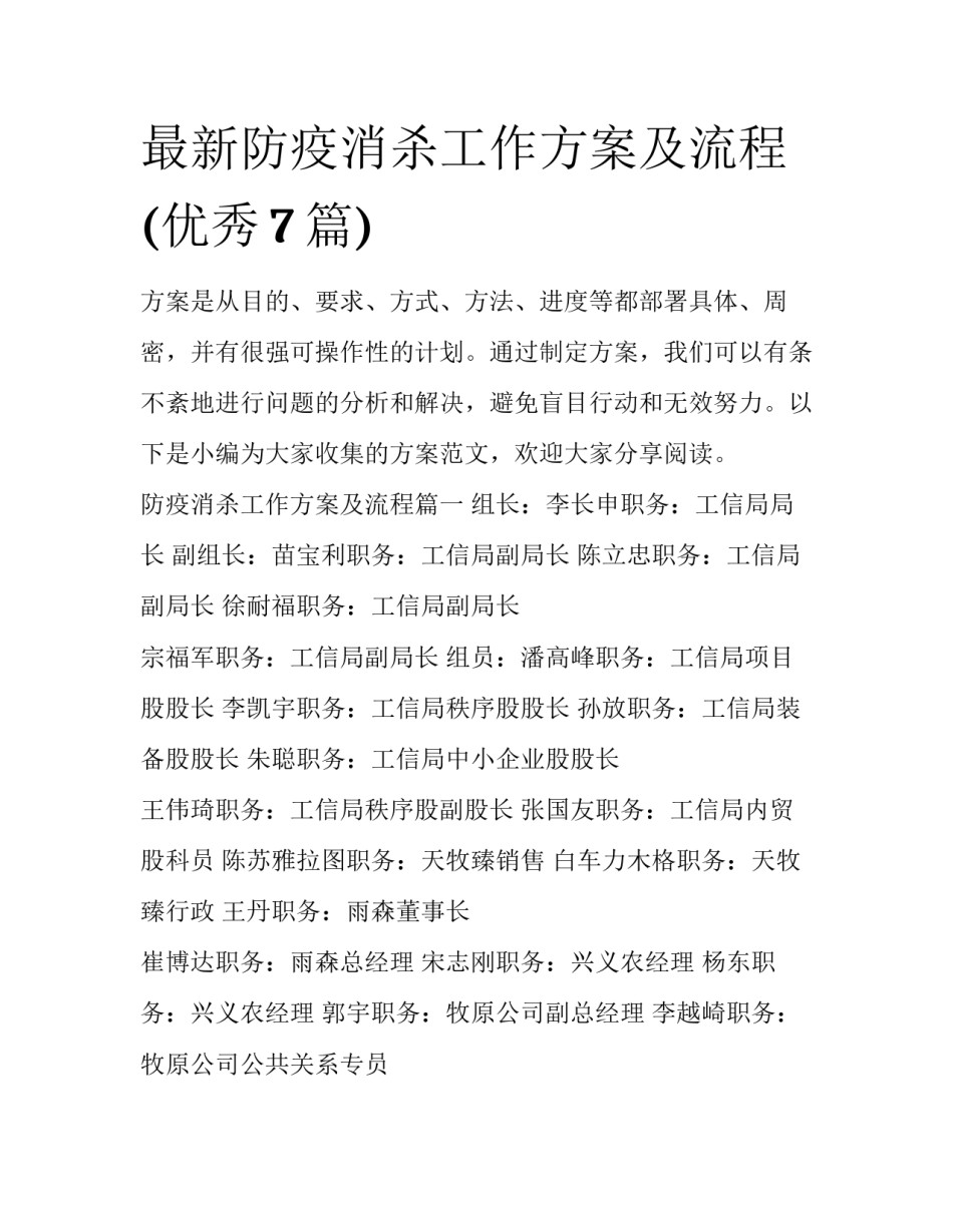 最新防疫消杀工作方案及流程(优秀7篇)_第1页