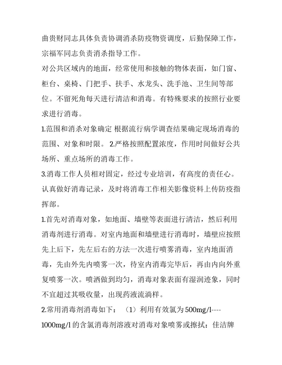 最新防疫消杀工作方案及流程(优秀7篇)_第2页