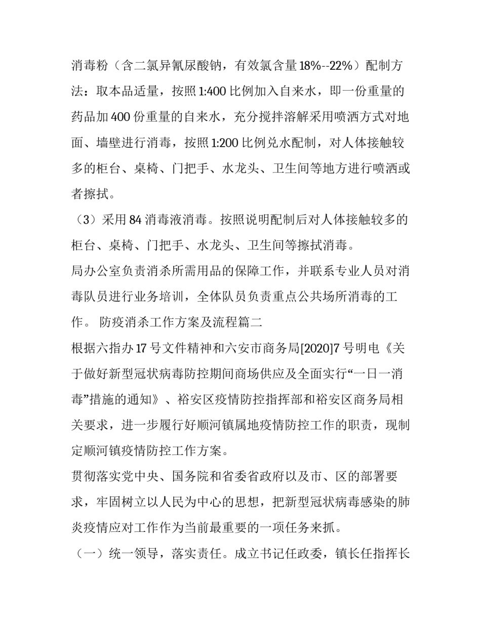 最新防疫消杀工作方案及流程(优秀7篇)_第3页