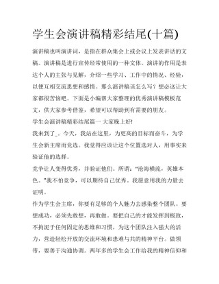 学生会演讲稿精彩结尾(十篇)