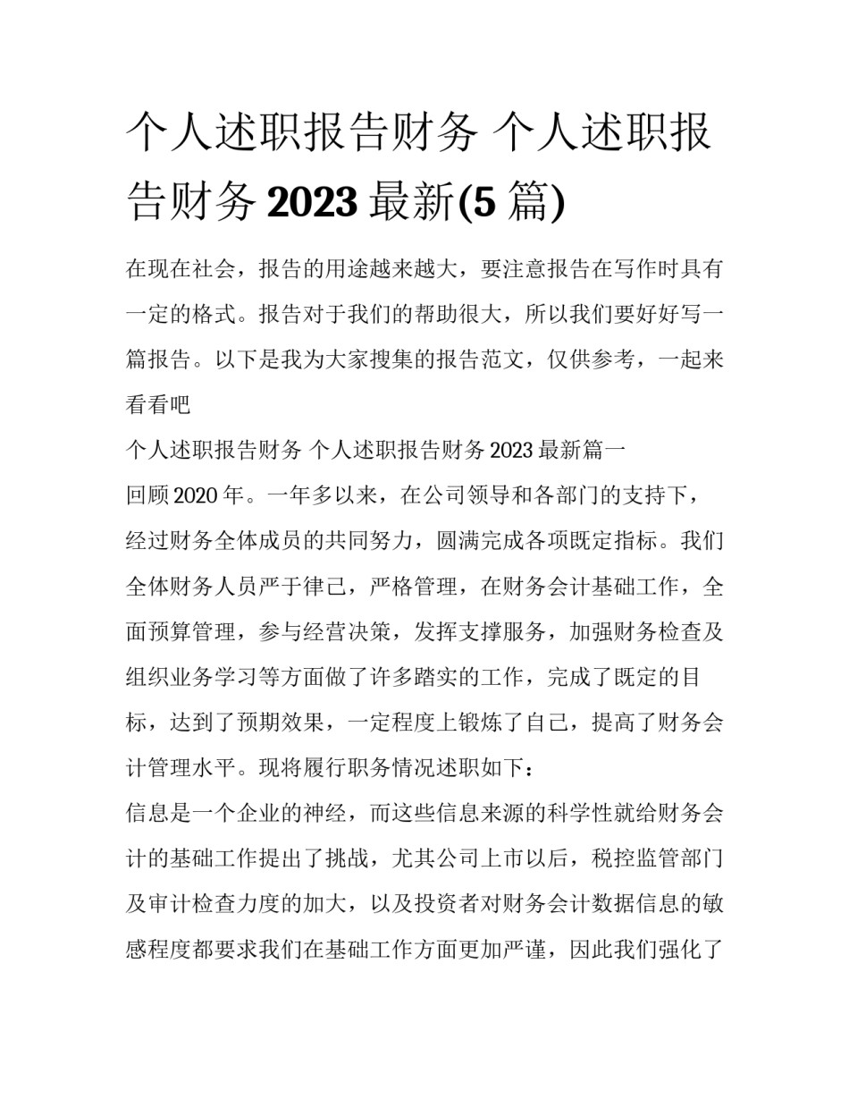 个人述职报告财务 个人述职报告财务2023最新(5篇)_第1页