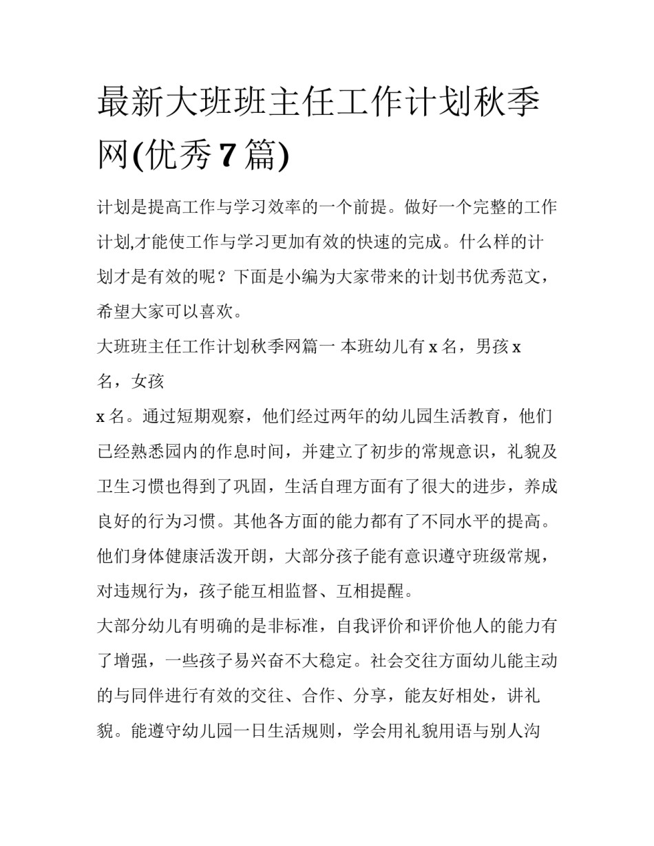 最新大班班主任工作计划秋季网(优秀7篇)_第1页