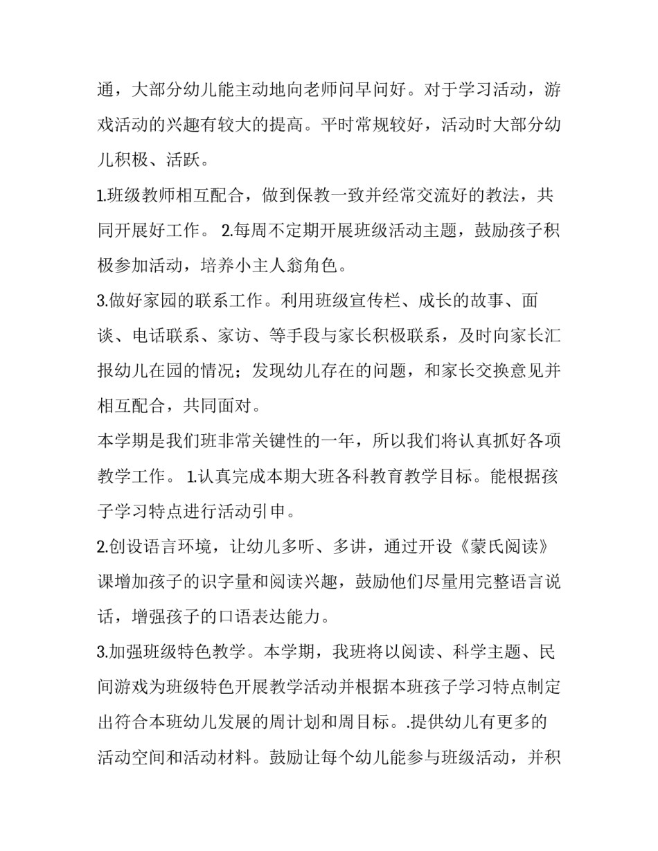 最新大班班主任工作计划秋季网(优秀7篇)_第2页