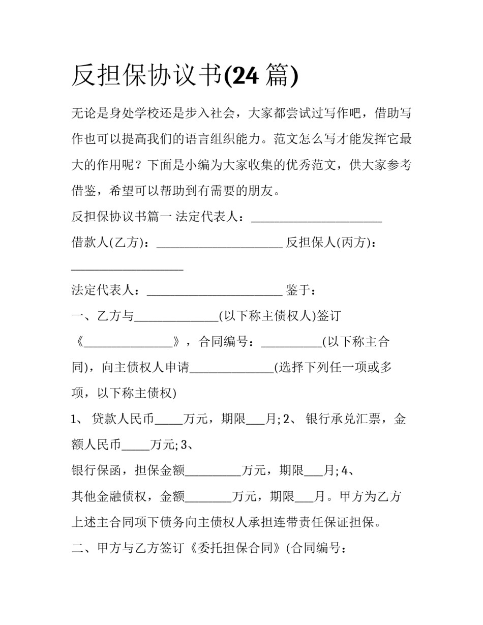 反担保协议书(24篇)_第1页