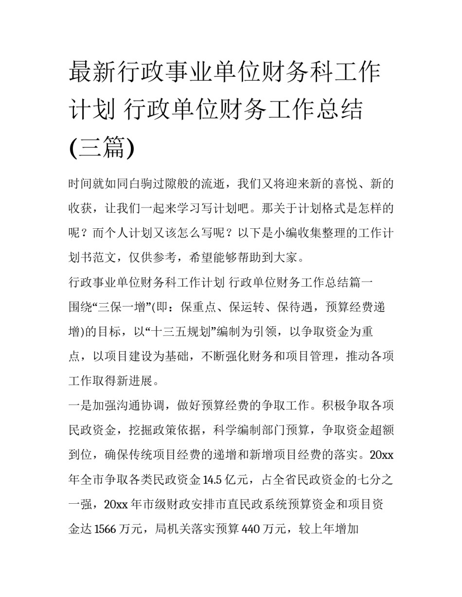 最新行政事业单位财务科工作计划 行政单位财务工作总结(三篇)_第1页
