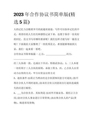 2023年合作协议书简单版(精选5篇)