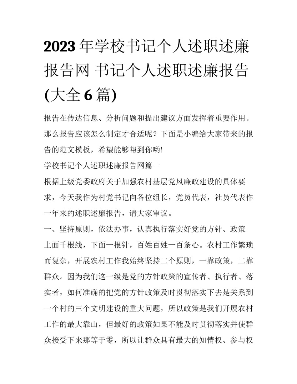 2023年学校书记个人述职述廉报告网 书记个人述职述廉报告(大全6篇)_第1页