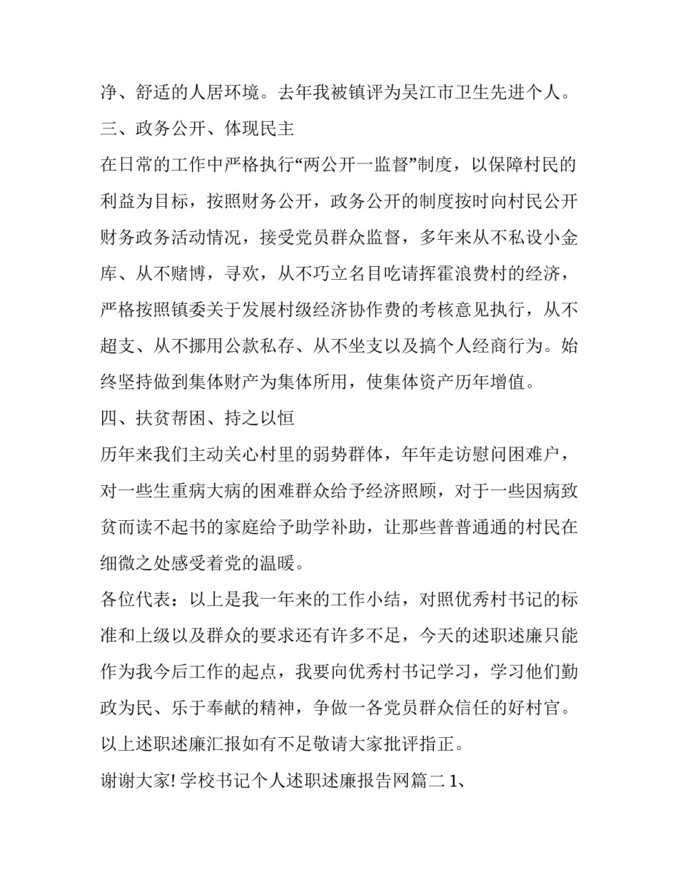 2023年学校书记个人述职述廉报告网 书记个人述职述廉报告(大全6篇)_第3页