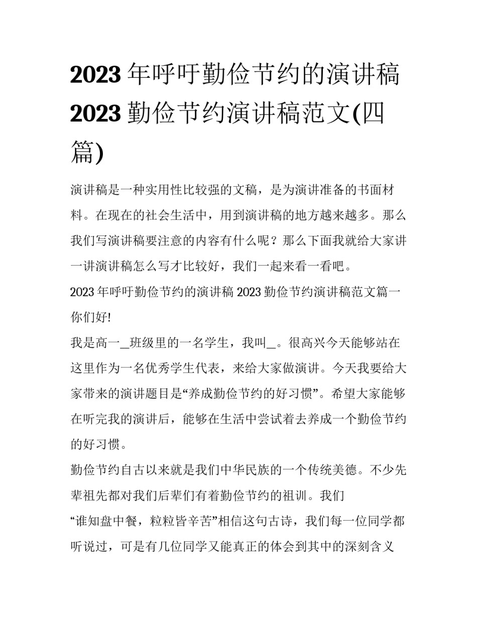 2023年呼吁勤俭节约的演讲稿 2023勤俭节约演讲稿范文(四篇)_第1页