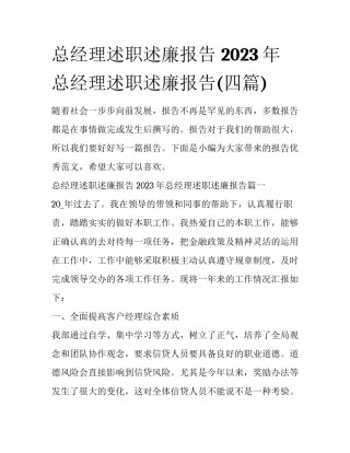 总经理述职述廉报告 2023年总经理述职述廉报告(四篇)