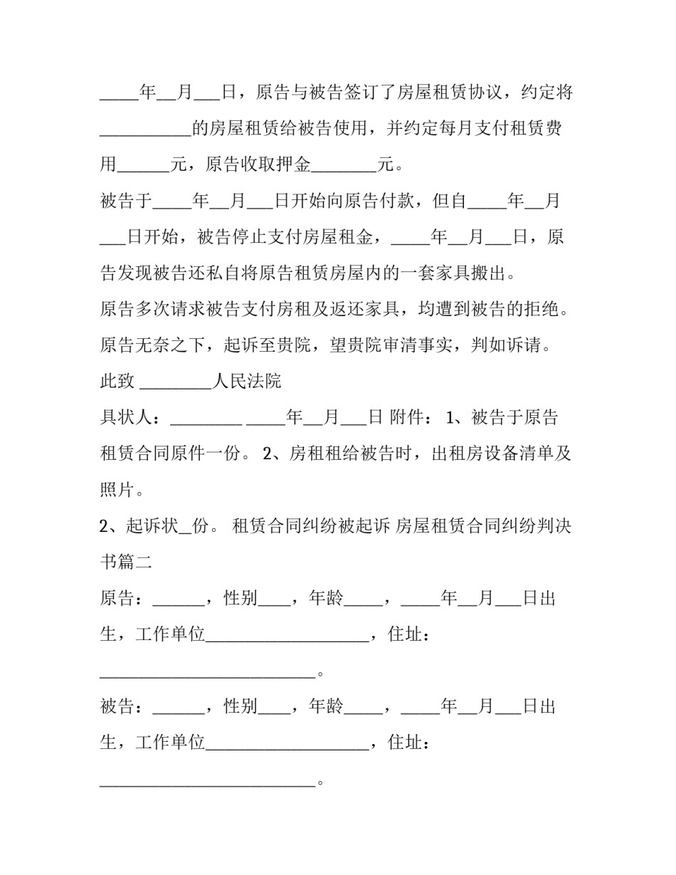 2023年租赁合同纠纷被起诉 房屋租赁合同纠纷判决书(19篇)_第2页