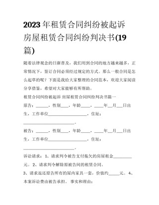 2023年租赁合同纠纷被起诉 房屋租赁合同纠纷判决书(19篇)