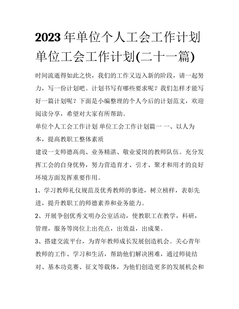 2023年单位个人工会工作计划 单位工会工作计划(二十一篇)_第1页