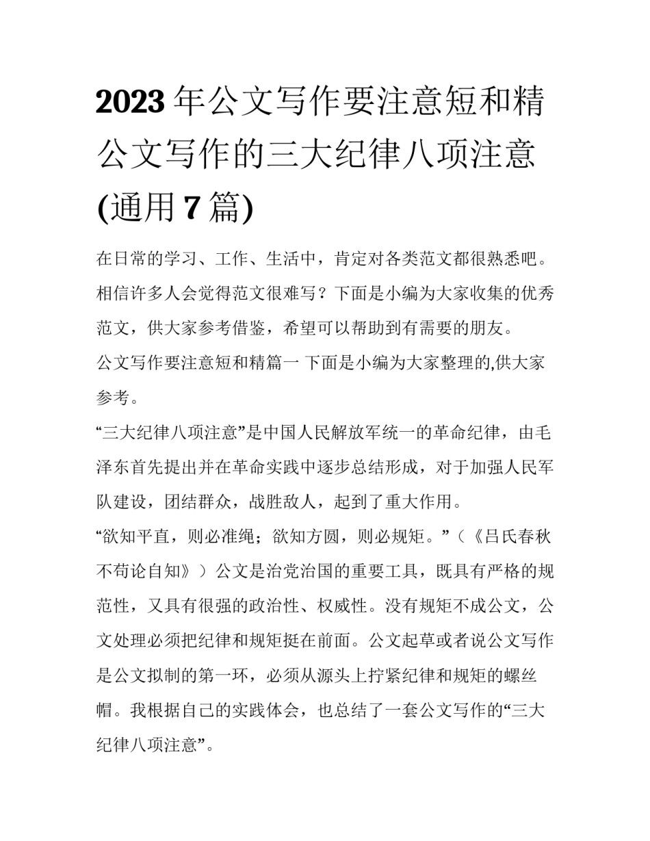 2023年公文写作要注意短和精 公文写作的三大纪律八项注意(通用7篇)_第1页
