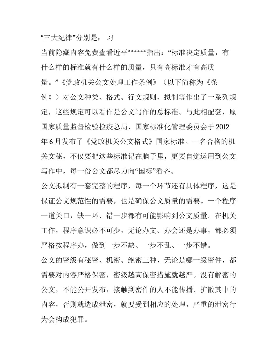 2023年公文写作要注意短和精 公文写作的三大纪律八项注意(通用7篇)_第2页