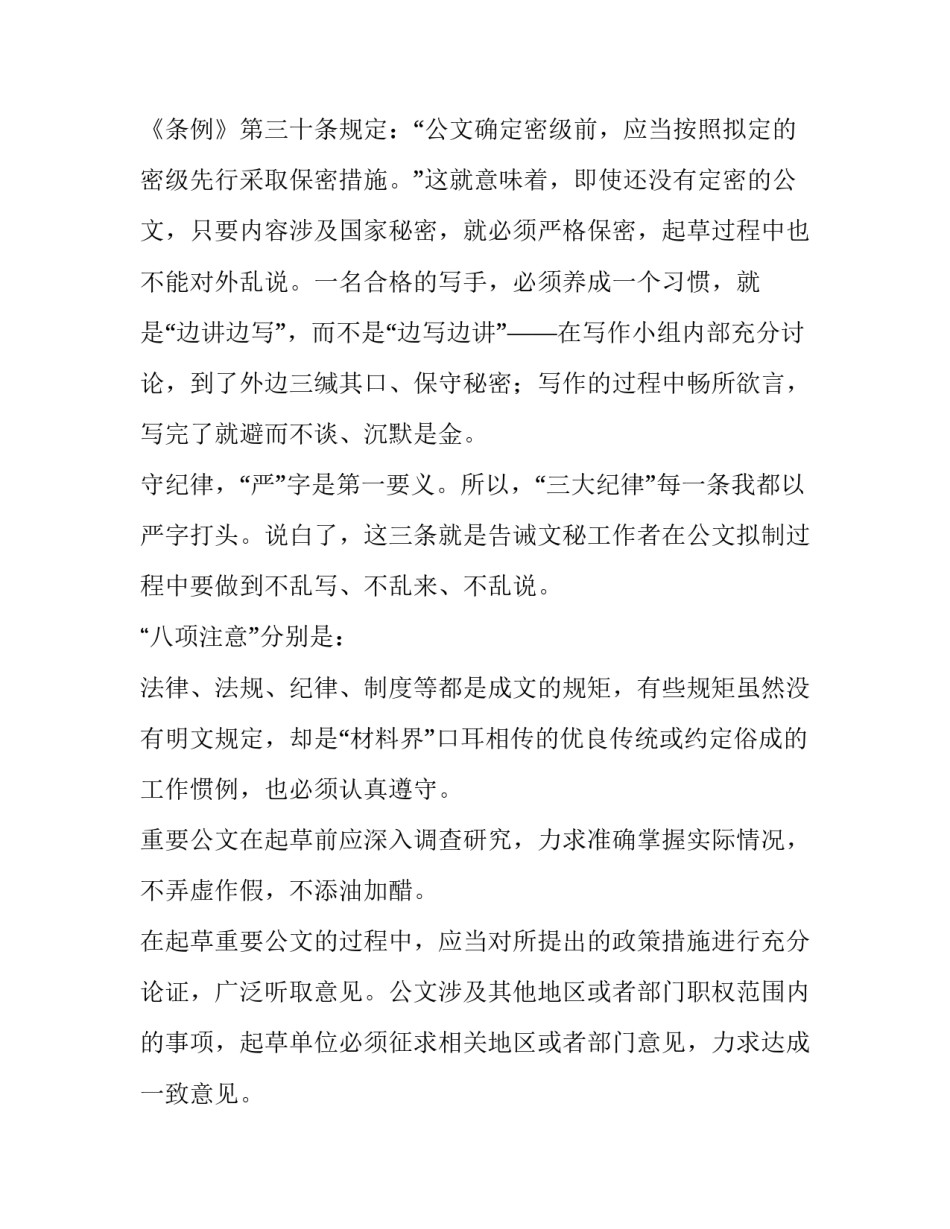 2023年公文写作要注意短和精 公文写作的三大纪律八项注意(通用7篇)_第3页