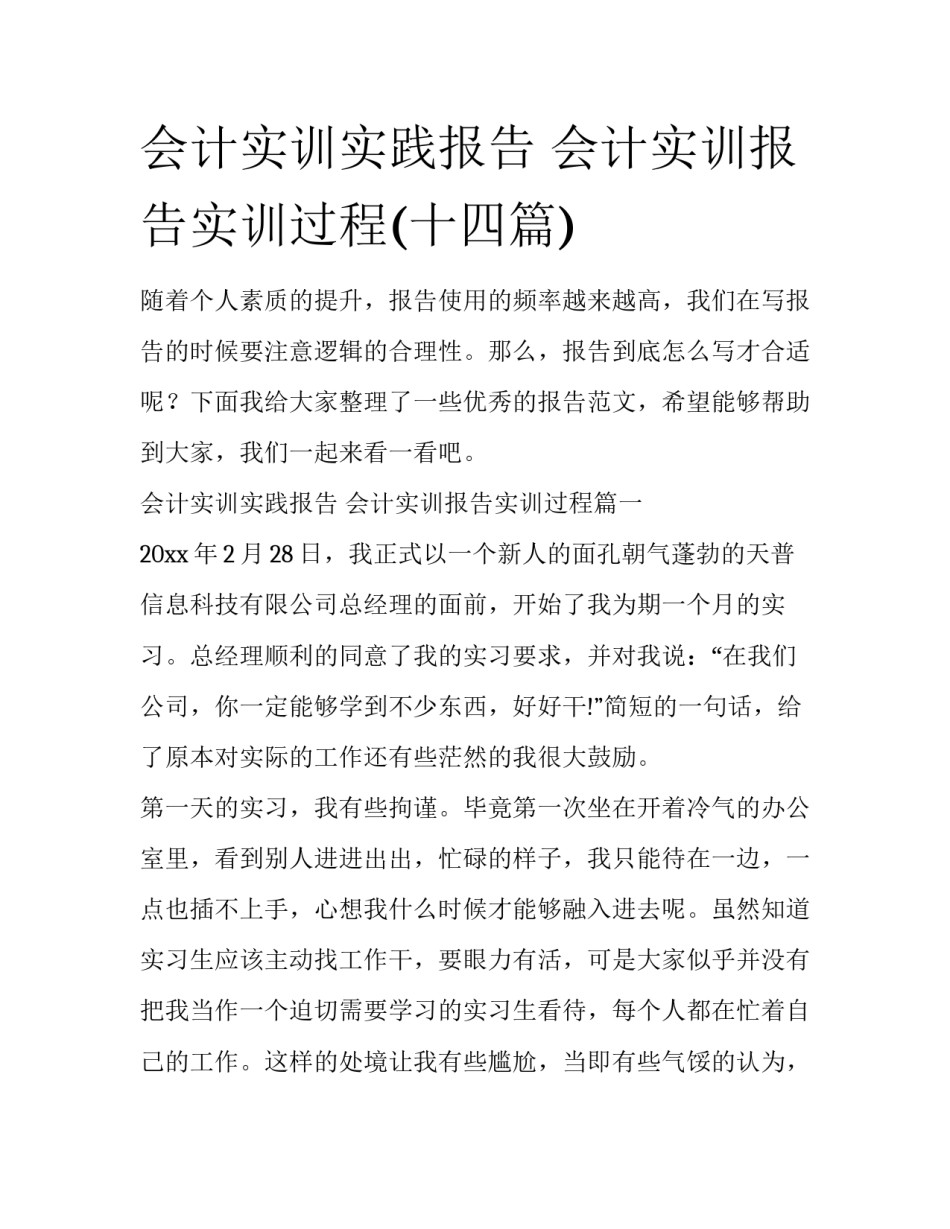 会计实训实践报告 会计实训报告实训过程(十四篇)_第1页