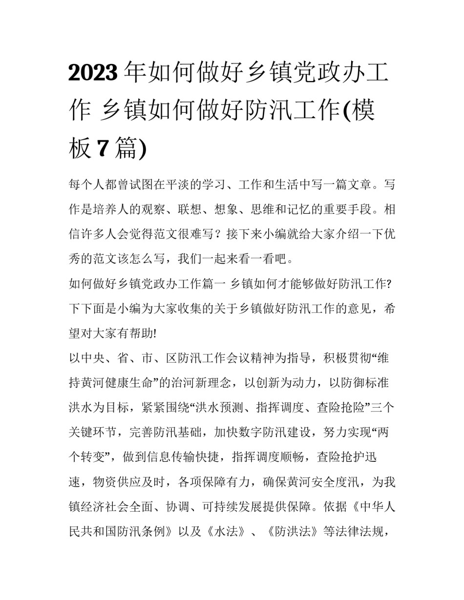 2023年如何做好乡镇党政办工作 乡镇如何做好防汛工作(模板7篇)_第1页