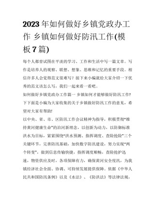 2023年如何做好乡镇党政办工作 乡镇如何做好防汛工作(模板7篇)