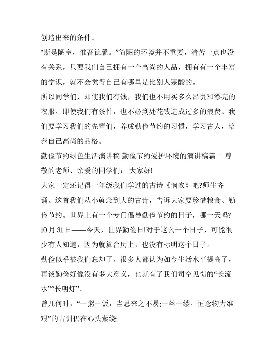 勤俭节约绿色生活演讲稿 勤俭节约爱护环境的演讲稿(4篇)_第3页
