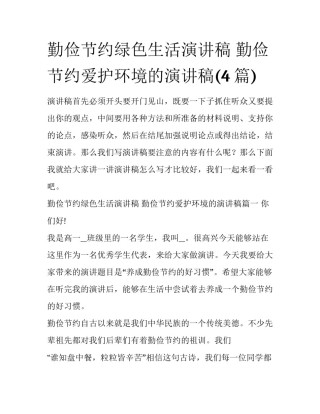 勤俭节约绿色生活演讲稿 勤俭节约爱护环境的演讲稿(4篇)