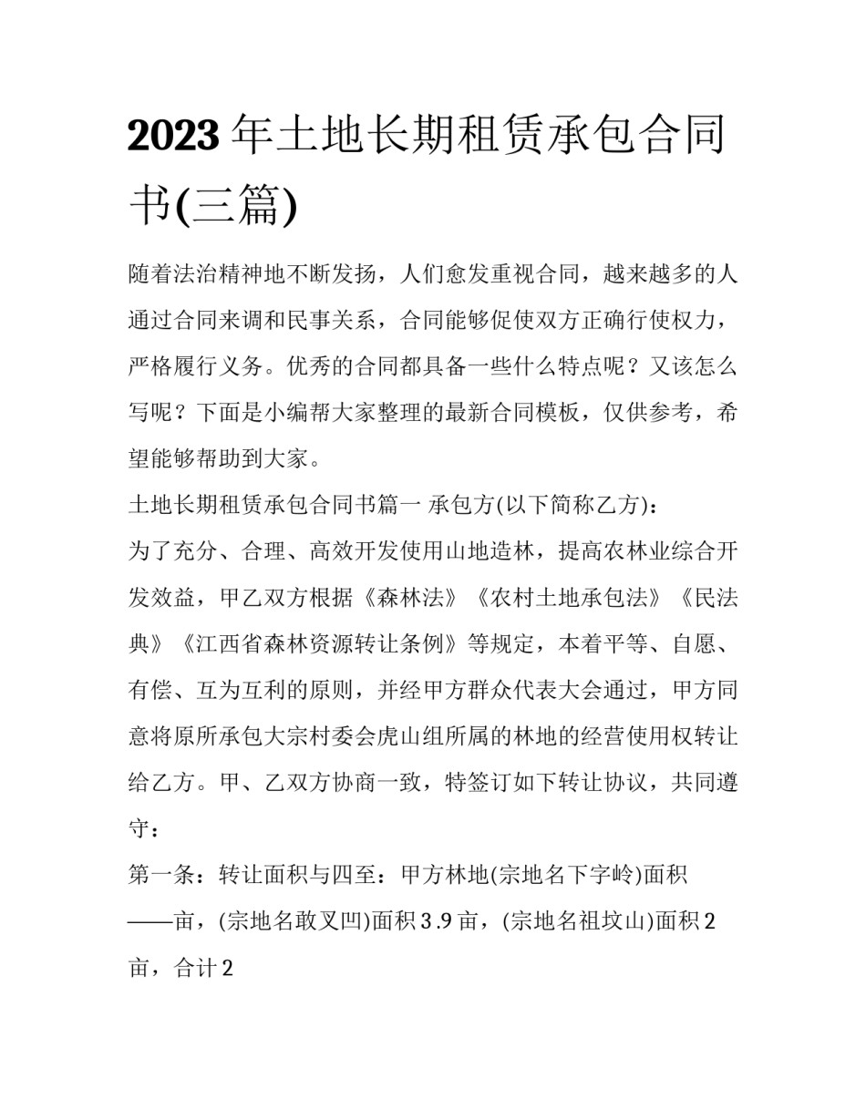 2023年土地长期租赁承包合同书(三篇)_第1页