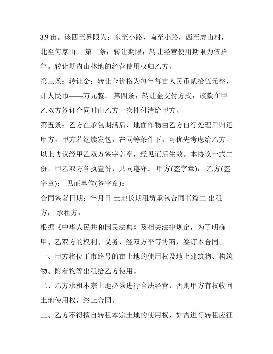 2023年土地长期租赁承包合同书(三篇)_第2页