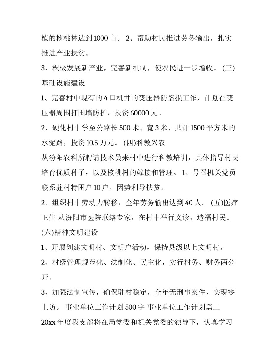 2023年事业单位工作计划500字 事业单位工作计划(二十二篇)_第2页