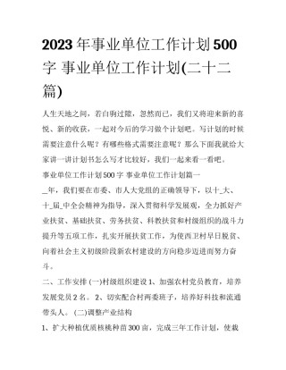 2023年事业单位工作计划500字 事业单位工作计划(二十二篇)