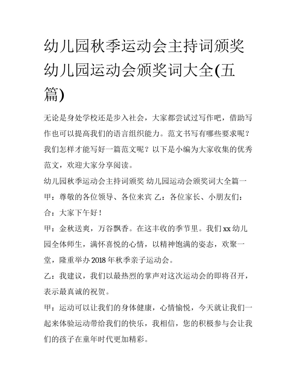 幼儿园秋季运动会主持词颁奖 幼儿园运动会颁奖词大全(五篇)_第1页