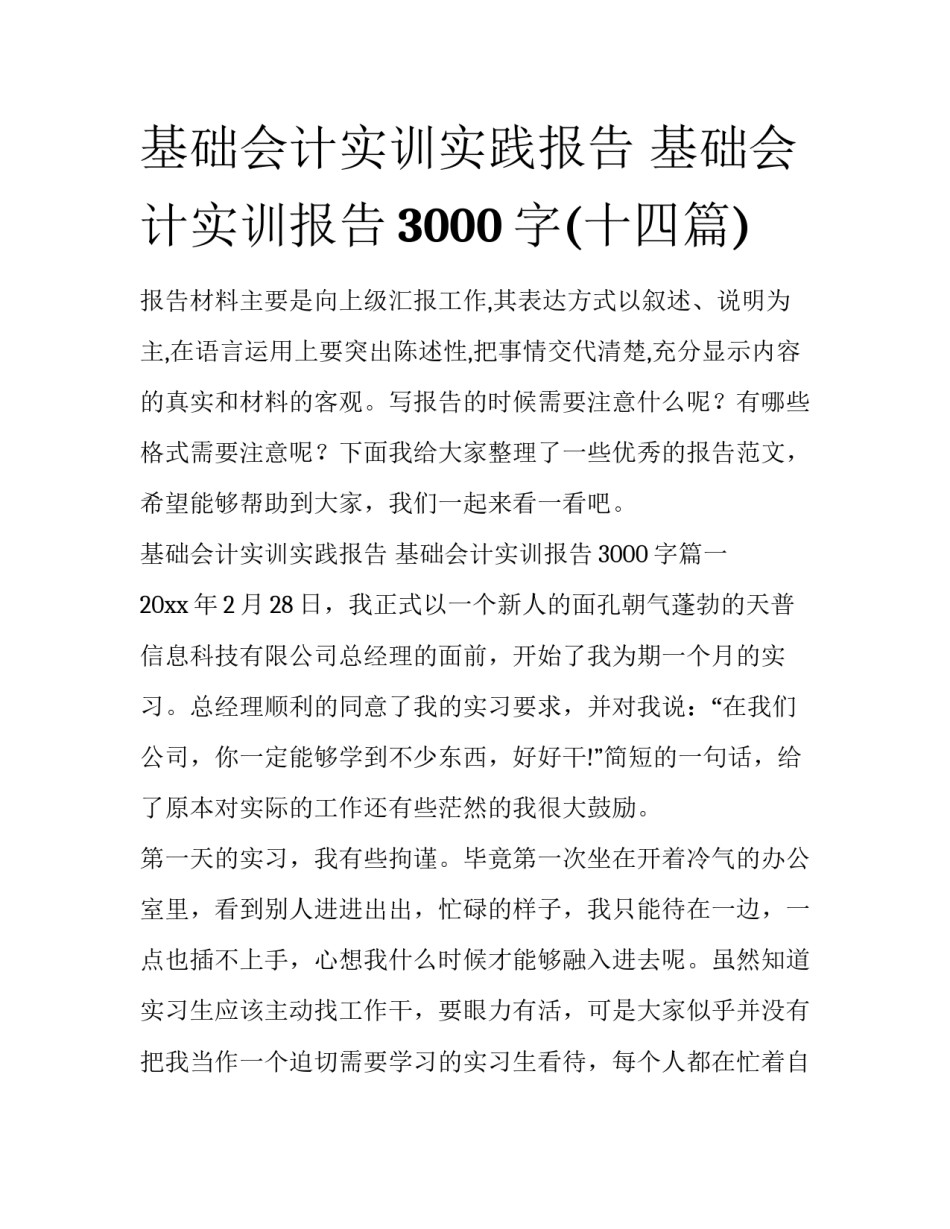 基础会计实训实践报告 基础会计实训报告3000字(十四篇)_第1页