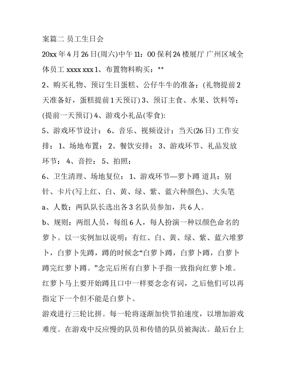 最新员工生日活动策划方案 生日活动策划方案(汇总9篇)_第2页