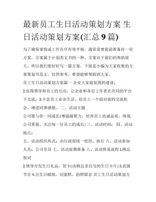 最新员工生日活动策划方案 生日活动策划方案(汇总9篇)