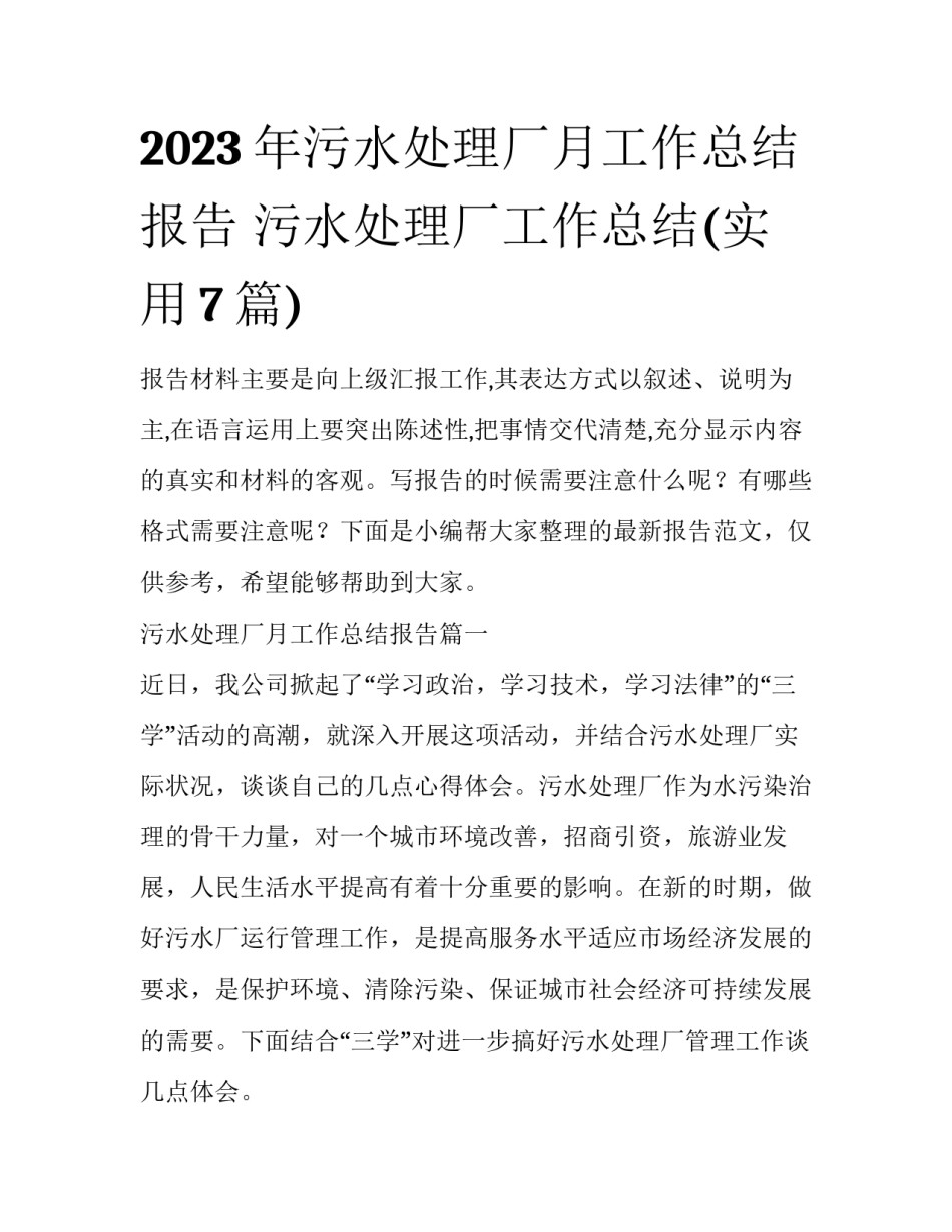 2023年污水处理厂月工作总结报告 污水处理厂工作总结(实用7篇)_第1页