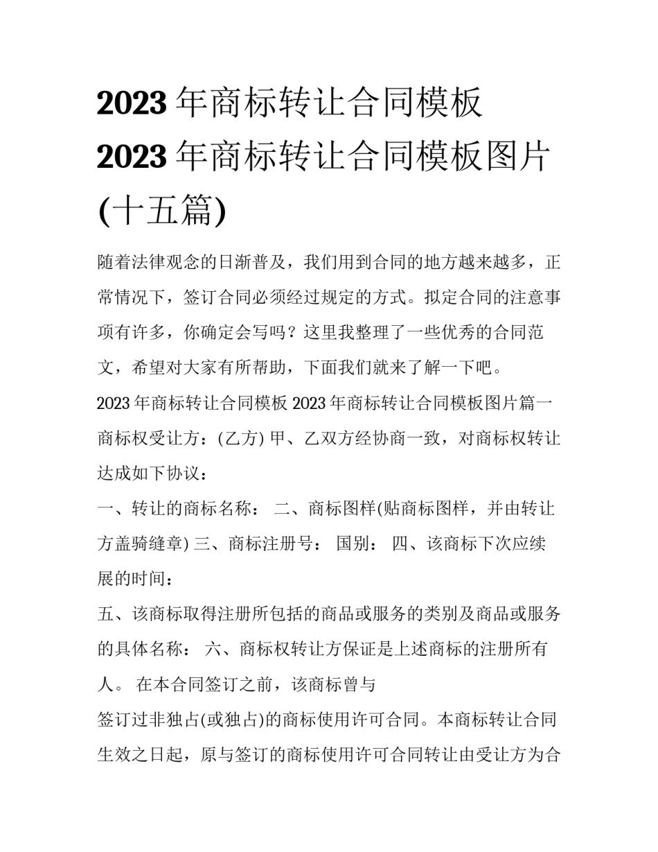 2023年商标转让合同模板 2023年商标转让合同模板图片(十五篇)_第1页