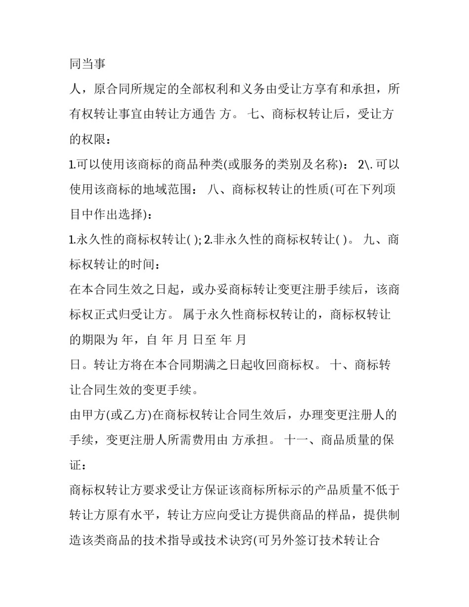 2023年商标转让合同模板 2023年商标转让合同模板图片(十五篇)_第2页