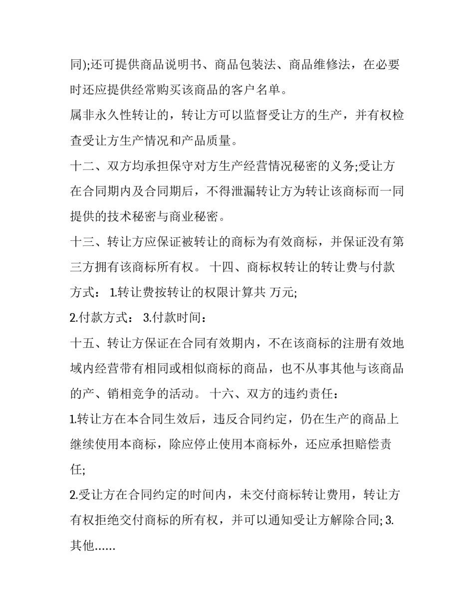 2023年商标转让合同模板 2023年商标转让合同模板图片(十五篇)_第3页