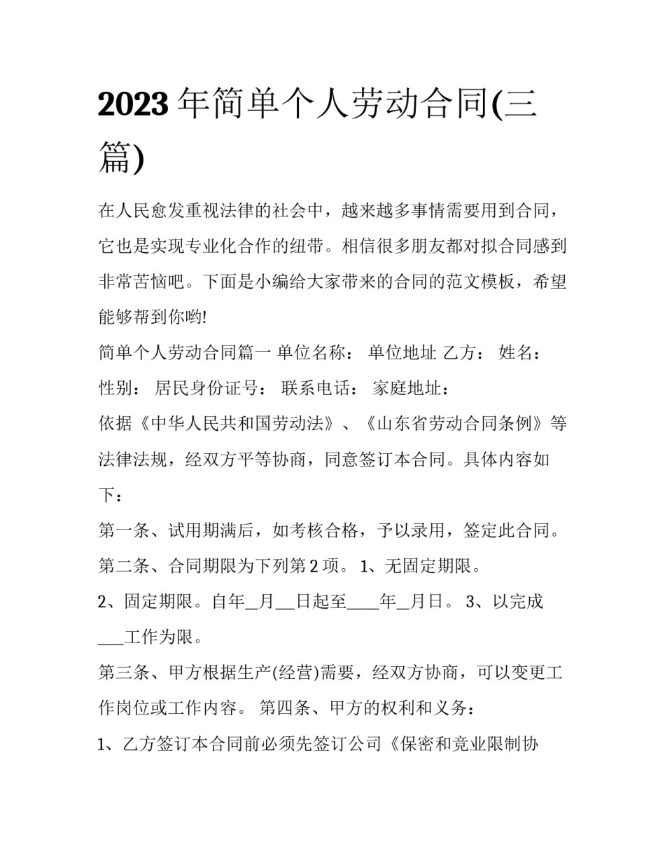 2023年简单个人劳动合同(三篇)_第1页