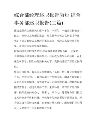 综合部经理述职报告简短 综合事务部述职报告(三篇)