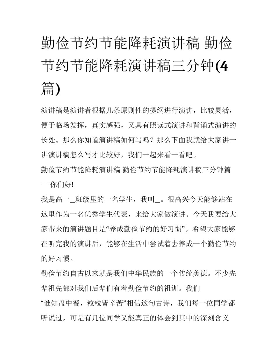 勤俭节约节能降耗演讲稿 勤俭节约节能降耗演讲稿三分钟(4篇)_第1页