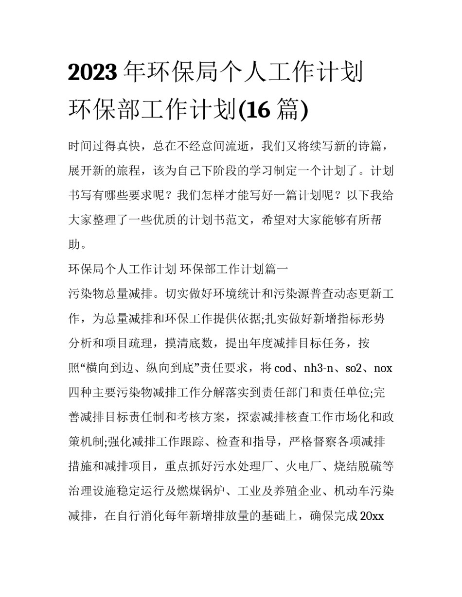 2023年环保局个人工作计划 环保部工作计划(16篇)_第1页