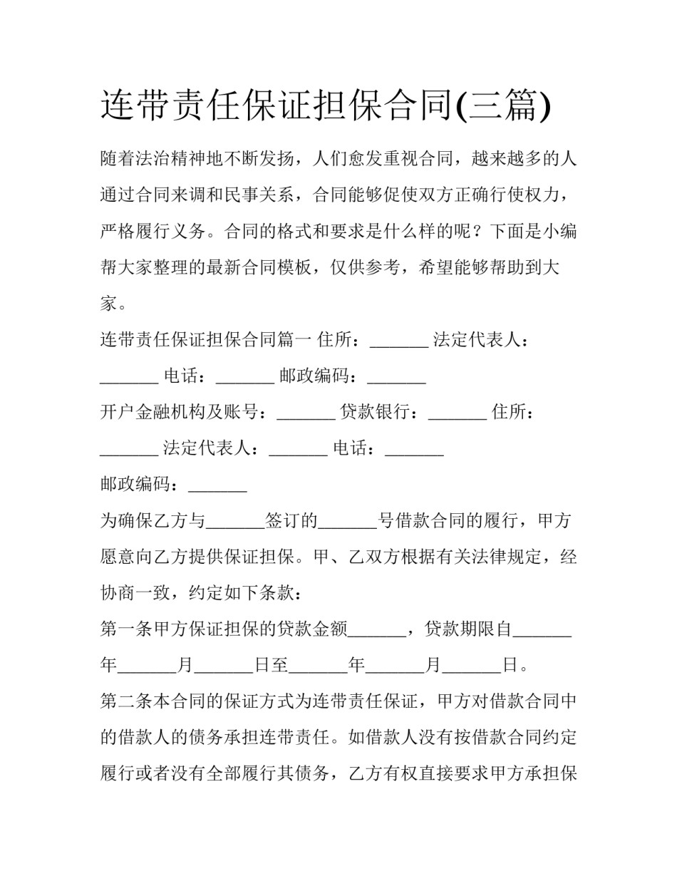 连带责任保证担保合同(三篇)_第1页