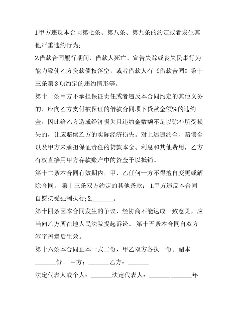 连带责任保证担保合同(三篇)_第3页